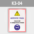 Знак «Берегите глаза - работай в защитных очках», КЗ-04 (металл, 300х400 мм)